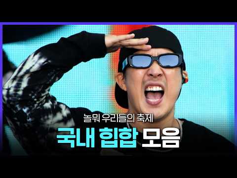 [레전드 SONG] 마~부산 사나이 하면 힙합아이가~💥 놀면 뭐하니 ‘우리들의 축제’ 힙합 노래 모음 MBC240629방송 thumbnail