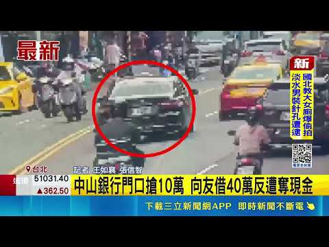 中山銀行門口搶10萬 向友借40萬反遭奪現金｜三立新聞網 SETN.com thumbnail