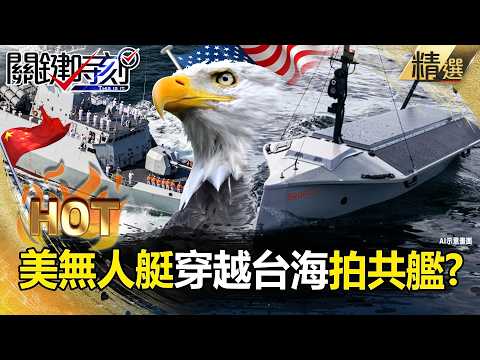 美國無人艇「穿越台海拍共艦」完全沒被發現！？台灣靠AI大腦「加入美國合作行列」迎無人載具商機！？ -【關鍵時刻】 張炤和 【關鍵熱話題】 thumbnail