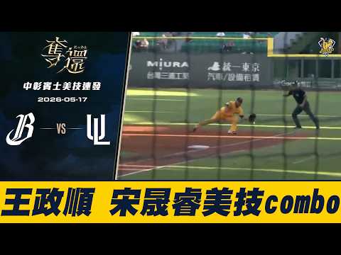 【中彰賓士美技連發】05/17 黃衫軍單局兩次美技守備！王政順、宋晟睿幫助伍立辰抓下出局。CTBC Brothers 中信兄弟 thumbnail