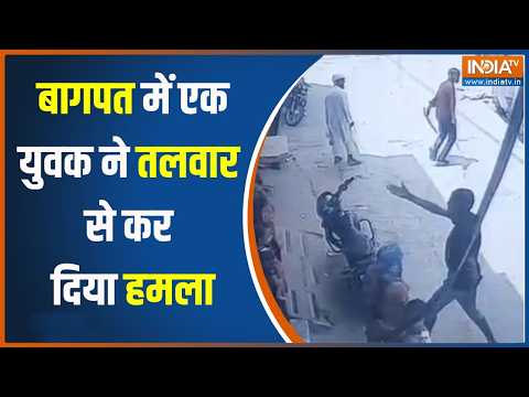 Baghpat News: यूपी के बागपत में एक युवक का तलवार से हमला, सीसीटीवी में कैद खौफनाक वारदात! thumbnail