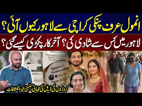 Anmol Pinky's Arrest | Why She Came to Lahore & Who Helped Her? | Shocking Revelations thumbnail