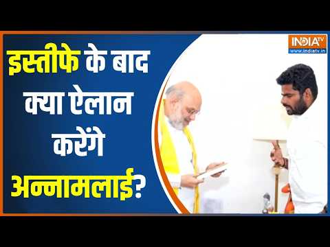 Annamalai Resigned From BJP: इस्तीफे के बाद क्या ऐलान करेंगे अन्नामलाई? Tamil Nadu Politics | BJP thumbnail