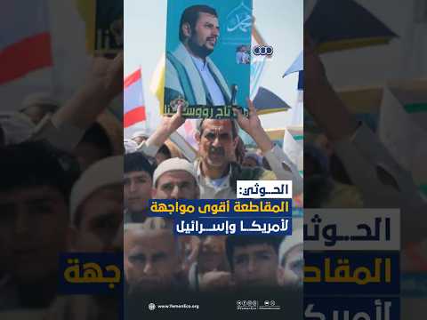الحـ.ـوثي: المقاطعة أقوى مواجهة لأمريكا وإسـ.ـرائيل thumbnail