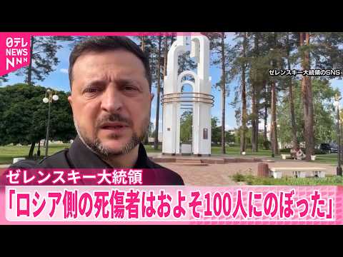 【ゼレンスキー大統領】映像公開“ロシア側の司令部攻撃”  約100人死傷者と主張 thumbnail