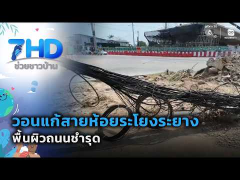 วอนแก้สายห้อยระโยงระยาง-พื้นผิวถนนชำรุด | 7 สีช่วยชาวบ้าน thumbnail