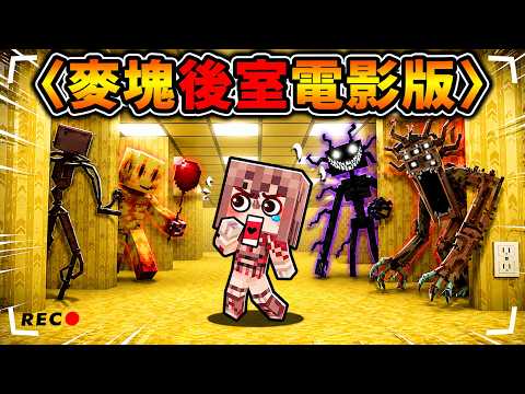 Minecraft⚠️緊急更新【國外爆紅】後室Backroom電影版【麥塊版】！《後室の麥塊生存錄影帶》全樓層探索＋怪物！（一部 後室...麥塊電影） thumbnail