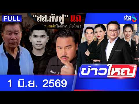 รายการข่าวใหญ่ช่อง8 | 1 มิ.ย. 69 | FULL EP | ข่าวใหญ่ช่อง8 ออนไลน์ | ข่าวช่อง8 thumbnail
