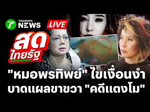 🔴LIVE : หลักฐานต้องอึ้ง DSI เชิญ "หมอพรทิพย์" พิสูจน์บาดแผลที่ขาขวาคดีเเตงโม | 2 มิ.ย. 69 | สดไทยรัฐ thumbnail