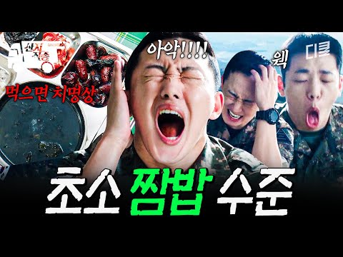 [#취사병전설이되다] 살려줘...? 짬밥에서 살아남기 위한 군인들의 전투? | #산지직송 thumbnail