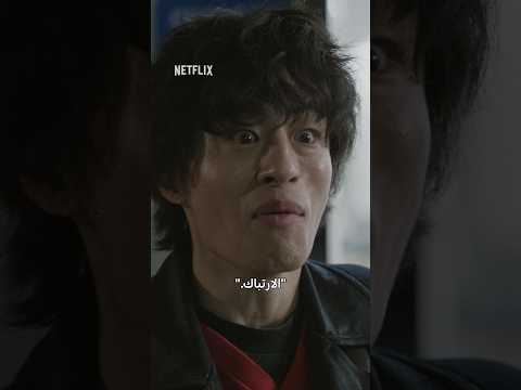 اللحظة اللي عرف فيها إنه حكمه على نفسه كان ظالم  😭 | #نتفليكس #WeAreAllTryingHere thumbnail
