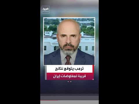 حسين الطود: ترمب يتوقع وصول المفاوضات مع إيران إلى نتائج بنهاية الأسبوع الجاري thumbnail