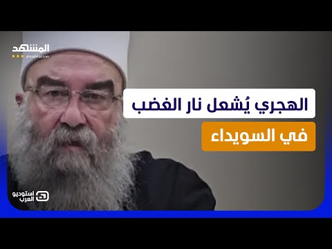 مواجهة سورية نارية .. الهجري يُشعل نار الغضب في السويداء فكيف سيرد الشرع؟ - استوديو العرب thumbnail