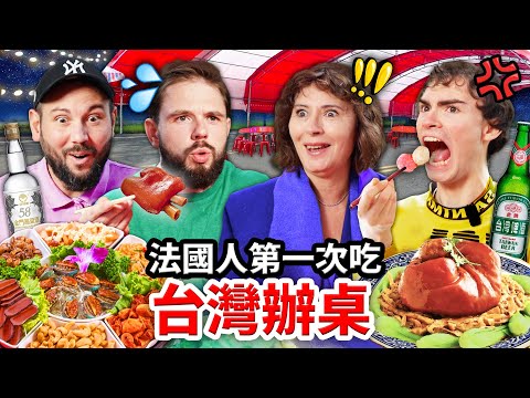 🇫🇷去法國辦桌？！24小時讓法國人吃爆台灣辦桌料理！FRENCH PEOPLE EAT AT A TAIWANESE BANQUET thumbnail