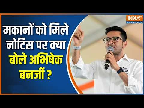 Bulldozer Action On Abhishek Banerjee: अभिषेक ने सुवेंदु सरकार पर साधा निशाना, लगाए गंभीर आरोप | BJP thumbnail