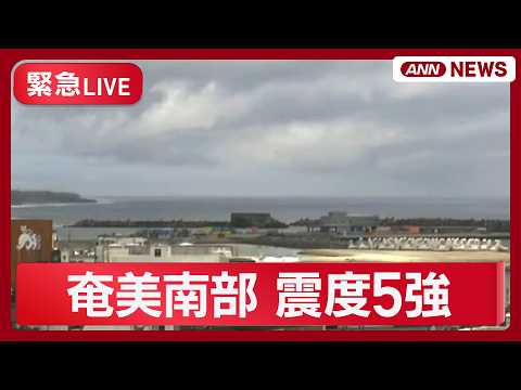 【緊急ライブ】鹿児島・奄美で震度5強【LIVE】(2026年5月20日) ANN/テレ朝 thumbnail