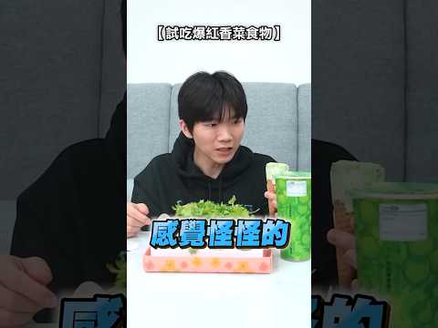 網路爆紅的香菜食物！你們敢吃香菜嗎？ #黃氏兄弟 #哲哲 #香菜 #香菜宇宙 thumbnail