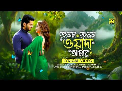 Jonom Jonom Wada Amar | জনম জনম ওয়াদা আমার | Runa Laila & Milu | Lyrical Video Song | Anupam thumbnail