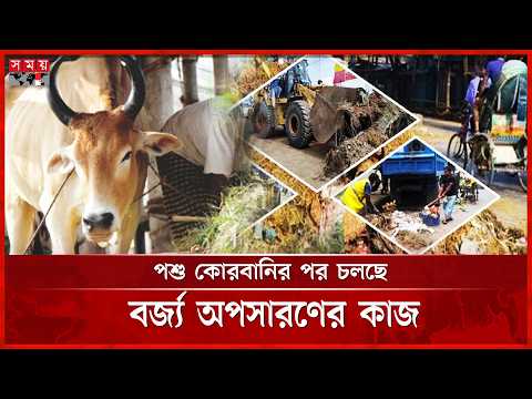 "রাজধানীতে পশু কোরবানির পাশাপাশি বর্জ্য ব্যবস্থাপনার কার্যক্রম শুরু হয়েছে" | Eid Ul Adha | Somoy TV thumbnail