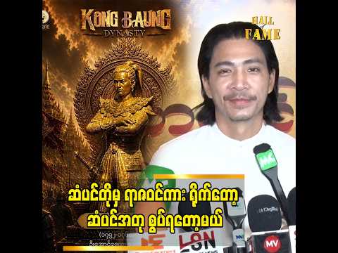 ကျွန်တော်က ဆိုးသွမ်းမယ့်ဇာတ်ရုပ်က ပါဝင်ရမှာမို့ အခုကတည်းက ကြိုဆိုးတော့မယ် ဆိုတဲ့ ….. နေဝင်း thumbnail
