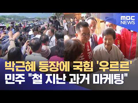 박근혜 등장에 국힘 '우르르'‥ 민주 "도움 안돼" (2026.05.25/뉴스데스크/MBC충북) thumbnail