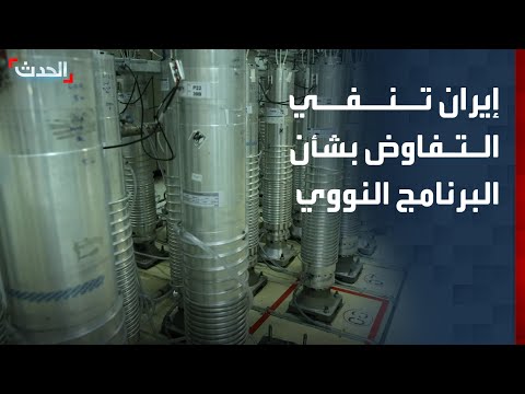 الخارجية الإيرانية: لا نتفاوض بشأن البرنامج النووي thumbnail