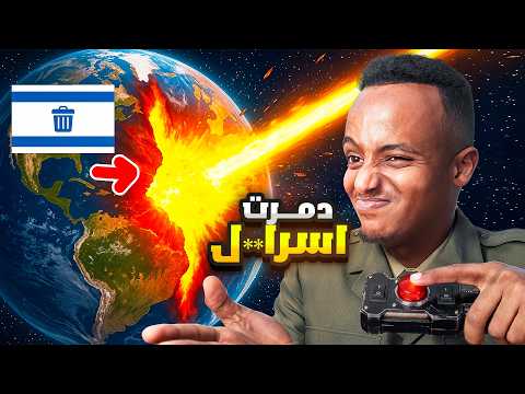 جربت كل الأسلحة النووية علي العدو... الكوكب اختفى! 💥🌍Solar Smash 🔥💣 thumbnail
