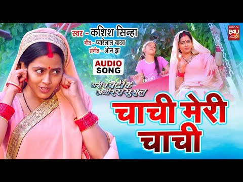 CHAACHI MERI CHAACHI  I चाची मेरी चाची I AUDIO SONG I गरीब बेटी के अमीर ससुराल I भोजपुरी फिल्म thumbnail