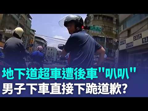 不滿地下道內超車 男追車猛按喇叭反遭撻伐 地下道超車引不滿 男被叭竟下車"跪地嗑頭"｜三立新聞LIVE thumbnail