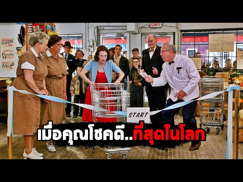 เมื่อคุณโชคดี..ที่สุดในโลก! (สปอยหนัง) thumbnail