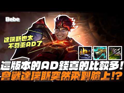 【BeBe】燼現在都這樣出？！隊友看我打得不錯直接獎勵我一個達瑞斯 thumbnail