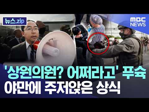 '상원의원? 어쩌라고' 푸슉..야만에 주저앉은 상식 [뉴스.zip/MBC뉴스] thumbnail