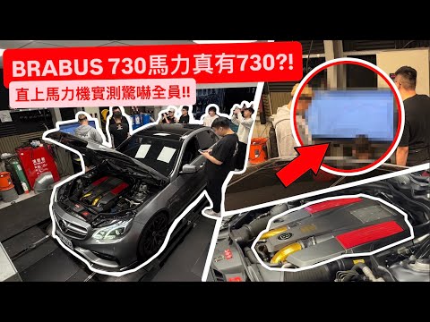Brabus 730馬力真的有730?! 直上馬力機實測結果驚人!! thumbnail