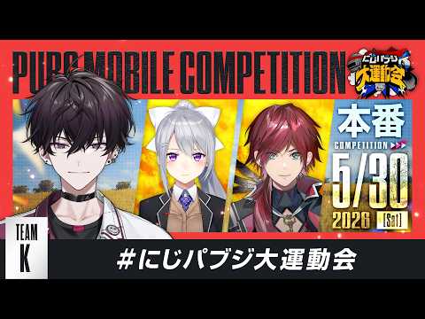 【PUBG MOBILE】Team K 本番配信 ドン勝 喰います　#にじパブジ大運動会【にじさんじ／樋口楓／ローレン・イロアス／佐伯イッテツ】 thumbnail