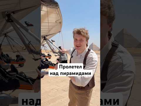 Пролетел над пирамидами Гизы thumbnail