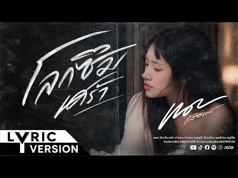 เนย ภัสวรรณ – โลกซึมเศร้า (Depression World) 【OFFICIAL LYRIC】 thumbnail