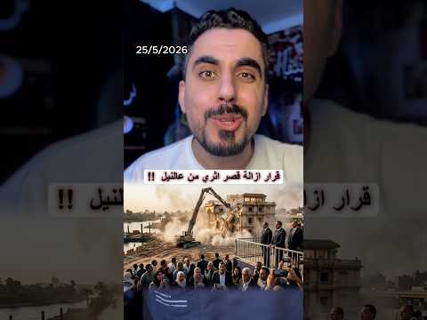 ليه الحكومة المصرية قررت ازالة قصر اكمل قرطام علي النيل ! thumbnail