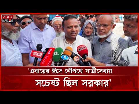 নৌপথের পুরোনো ঐতিহ্য ফেরাতে চায় সরকার: নৌ প্রতিমন্ত্রী | Razib Ahsan | Eid Jatra | Somoy TV thumbnail