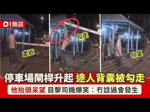 【01熱話】屯門新圍苑男途人走近車閘　閘桿升起吊走背囊　他抬頭呆望惹爆笑｜01熱話｜屯門｜新圍苑｜香港 thumbnail