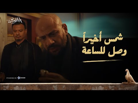 شمس أخيرًا وصل للساعة.. لكن الخروج بيها مش سهل! ?? شوف اللى حصل #الغاوي thumbnail