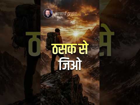 ठसक से जियो || आचार्य प्रशांत thumbnail