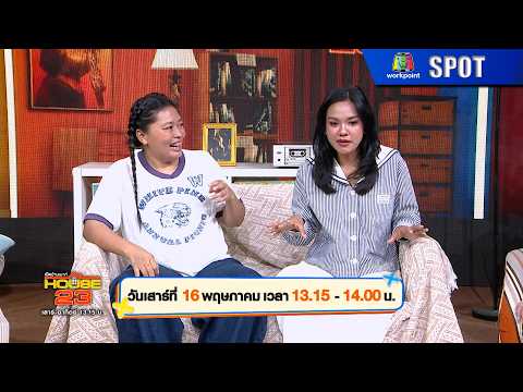 เปิดบ้านเมาท์ House 23 | EP.33 | 16 พ.ค. 69 | SPOT thumbnail