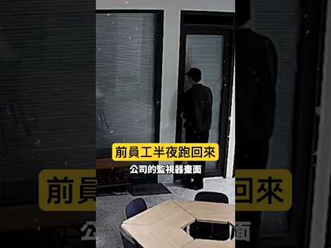 離職員工頻繁深夜回公司 thumbnail