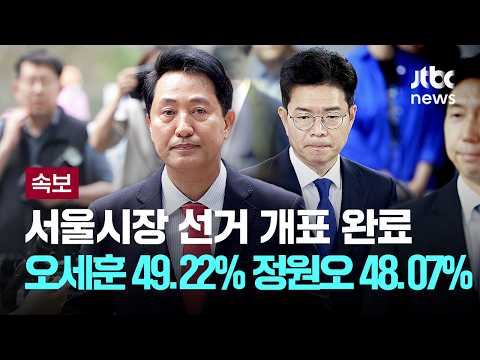 [LIVE] [속보] 서울시장 선거 개표 완료…오세훈 49.22%·정원오 48.07%  [이슈PLAY] / JTBC News thumbnail