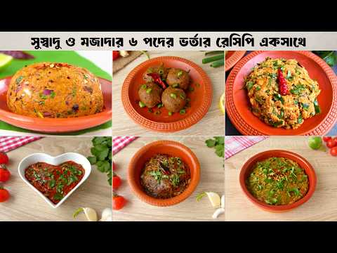 সুস্বাদু ও মজাদার ৬ পদের ভর্তা রেসিপি একসাথে | Easy Bhorta Recipes Bangla|Vorta Recipe #ayshasrecipe thumbnail