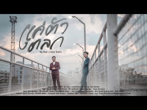 แค่ตัวตลก - กัญ กันญา x แบงค์ โมเดิร์น  M/V thumbnail