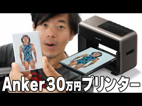 Ankerが30万円のプリンターキタ!?「安すぎる理由」と「高いインク代」 thumbnail