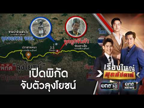 เปิดพิกัด ทหารกัมพูชาจับตัว "ลุงโยชน์" เย้ยไทย | เรื่องใหญ่สุดสัปดาห์ | สำนักข่าววันนิวส์ thumbnail