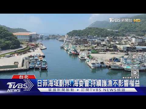 日菲海域劃界! 海委會:持續護漁不影響權益｜TVBS新聞 @TVBSNEWS01 thumbnail