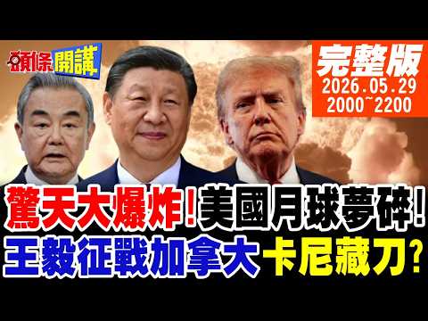 【#頭條開講】驚天大爆炸!美國月球基地夢碎!王毅征戰加拿大!卡尼笑裡藏刀!香格里拉成雞肋!北京告誡美國!｜20260529完整版 @頭條開講HeadlinesTalk thumbnail